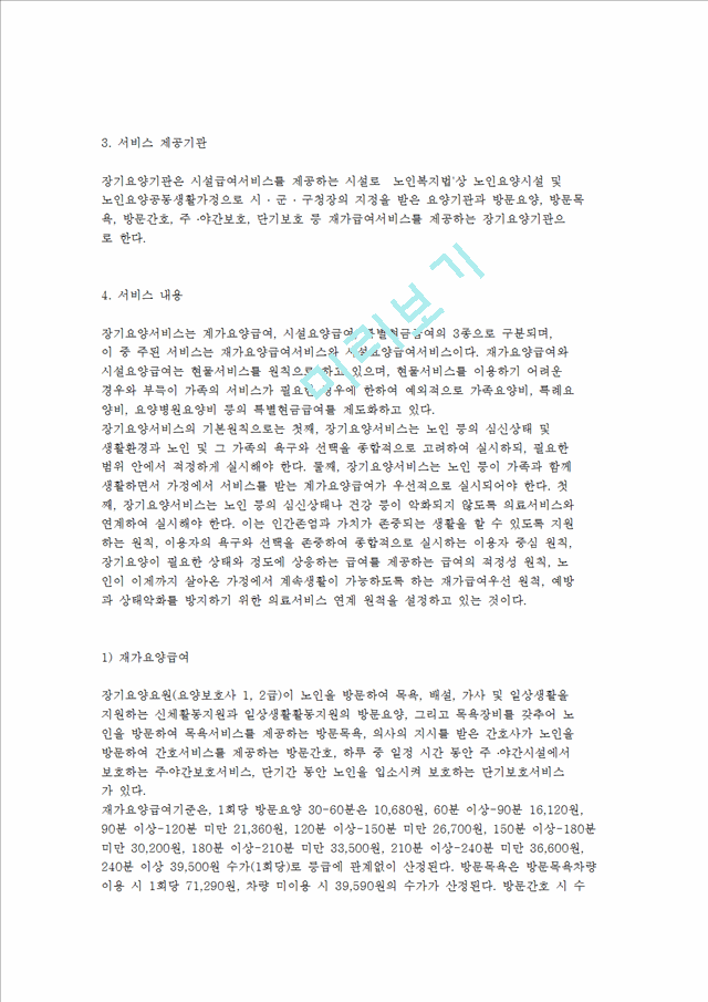 [노인장기요양정책] 노인장기요양보험제도의 개념, 내용, 필요성, 현황 및 개선방안.hwp